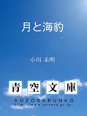 cover image of 月と海豹